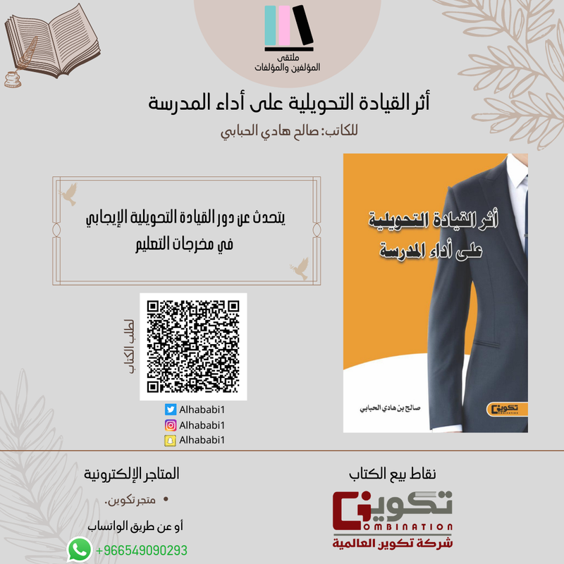 أثر القيادة التحويلية على أداء المدرسة