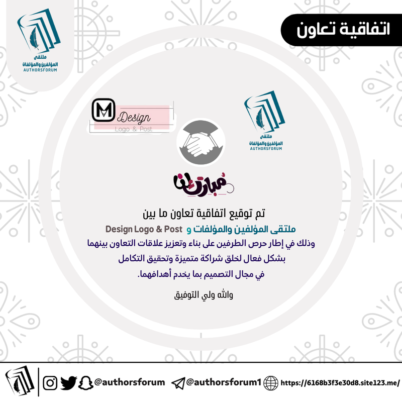 اتفاقية تعاون ما بين ملتقى المؤلفين والمؤلفات و Design Logo & Post