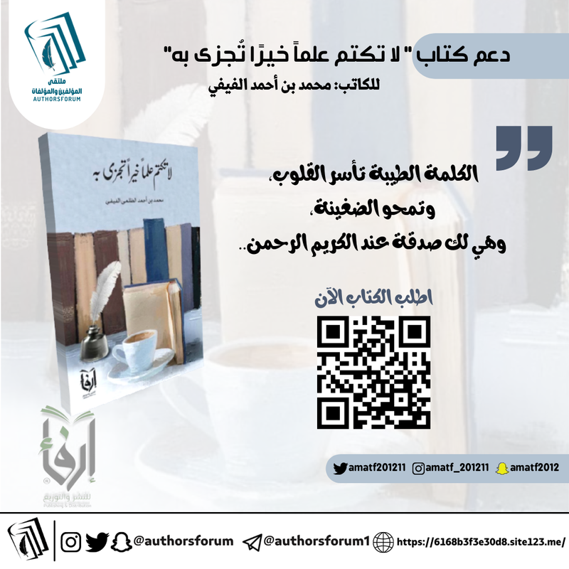 لا تكتم علماً خيرًا تجزى به