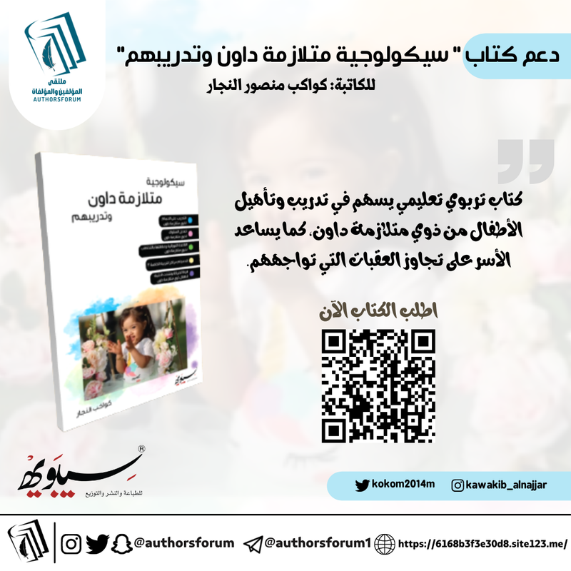 سيكولوجية متلازمة داون وتدريبهم