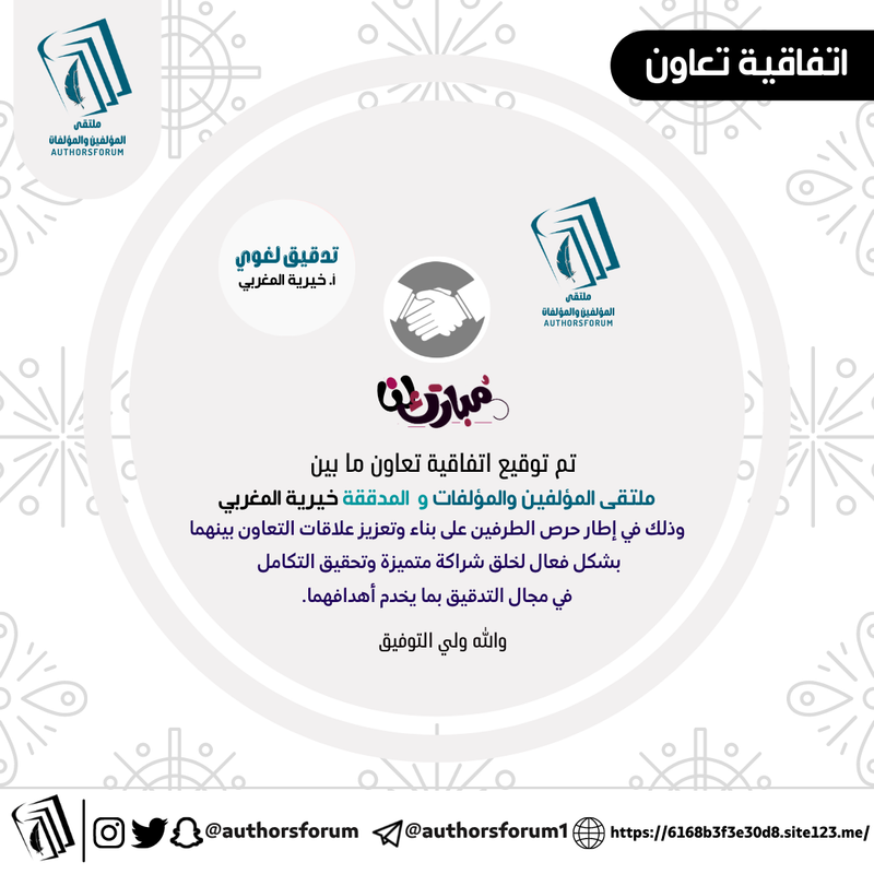 اتفاقية تعاون ما بين ملتقى المؤلفين والمؤلفات والمدققة خيرية المغربي