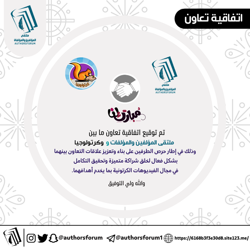 اتفاقية تعاون ما بين ملتقى المؤلفين والمؤلفات وكرتولوجيا