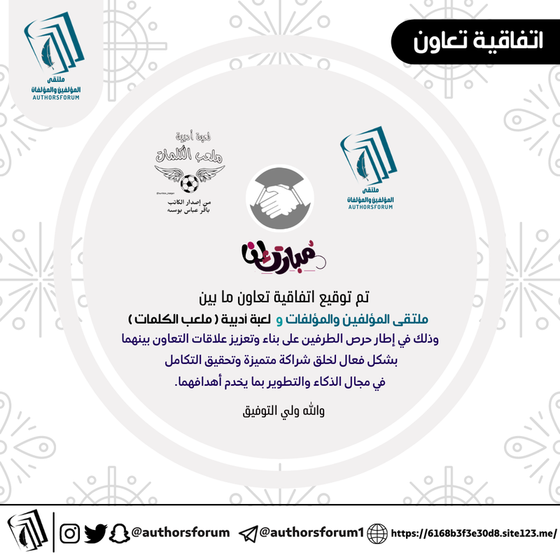 اتفاقية تعاون ما بين ملتقى المؤلفين والمؤلفات و الأستاذ: باقر عباس