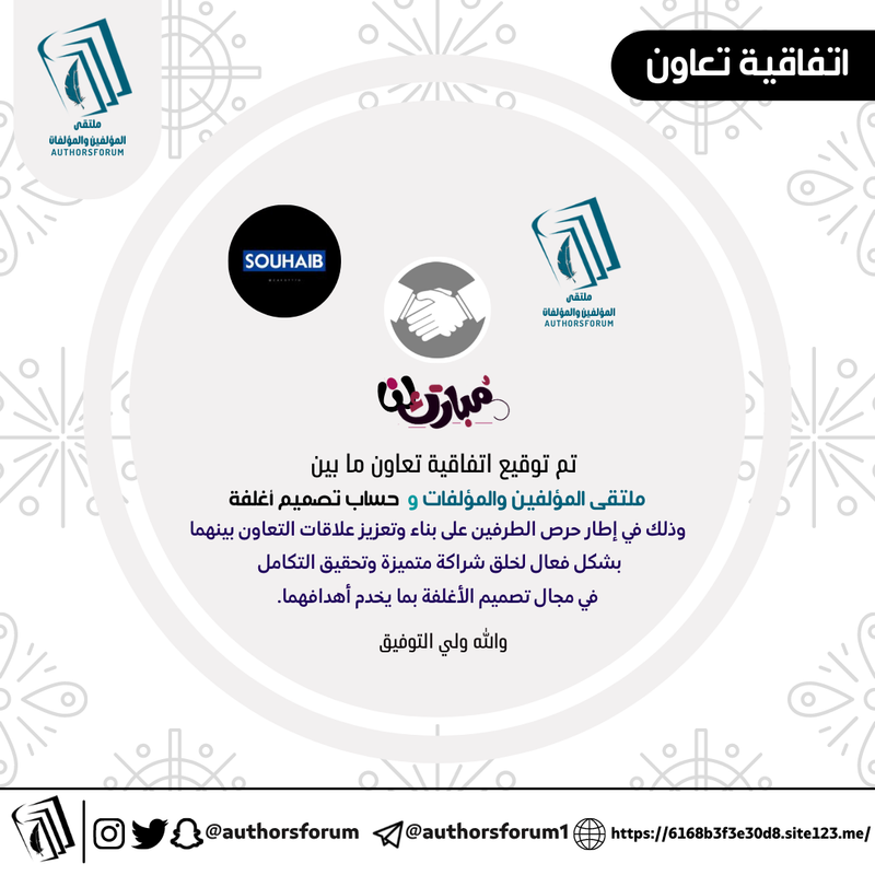 اتفاقية تعاون ما بين ملتقى المؤلفين والمؤلفات و مصمم أغلفة