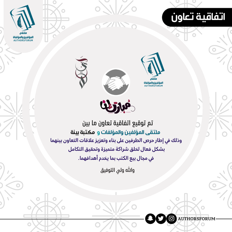 اتفاقية تعاون ما بين ملتقى المؤلفين والمؤلفات و مكتبة بينة