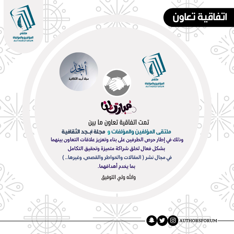 اتفاقية تعاون ما بين ملتقى المؤلفين والمؤلفات و مجلة أبجد الثقافية