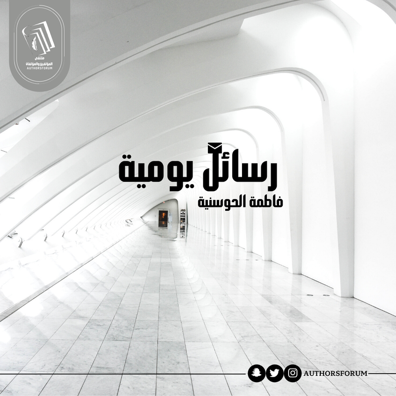 رسائل يومية - بإشراف فاطمة الحوسنية