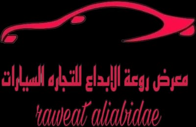 معرض روعة ابداع لتجارة السيارات