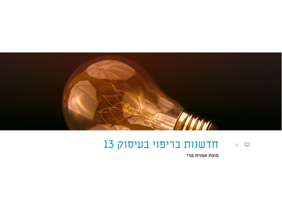 חדשנות בריפוי בעיסוק - אפרת פרי מספרת למה השיתוף פעולה שלי עם שילב הוא חדשנות