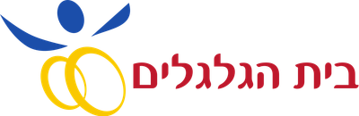 בית הגלגלים