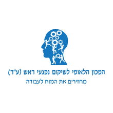 המכון הלאומי לשיקום נפגעי ראש