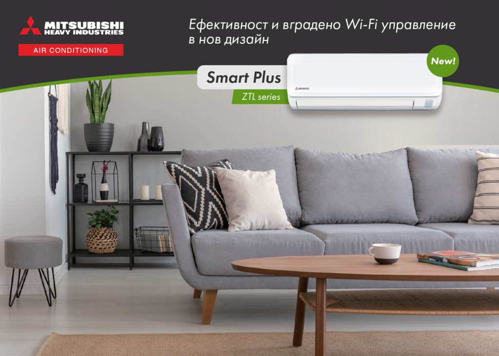 Новата серия климатици Smart Plus ZTL на Mitsubishi Heavy Industries с вградено WiFi управление - в крак с новите технологии