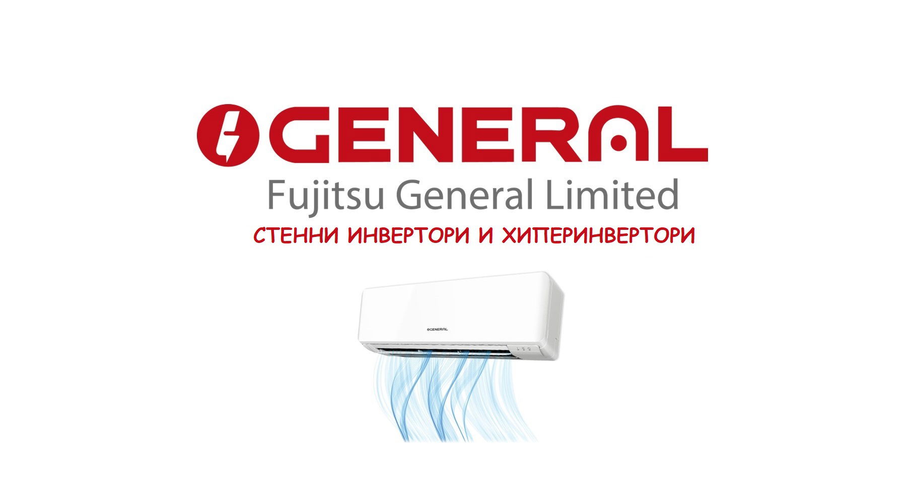 Стенни климатици Fujitsu General – изискан дизайн, отлично качество, достъпна цена и незаменим комфорт