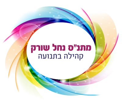 היכל תרבות נחל שורק