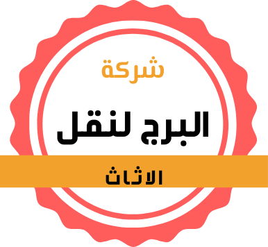 شركة البرج لنقل الأثاث