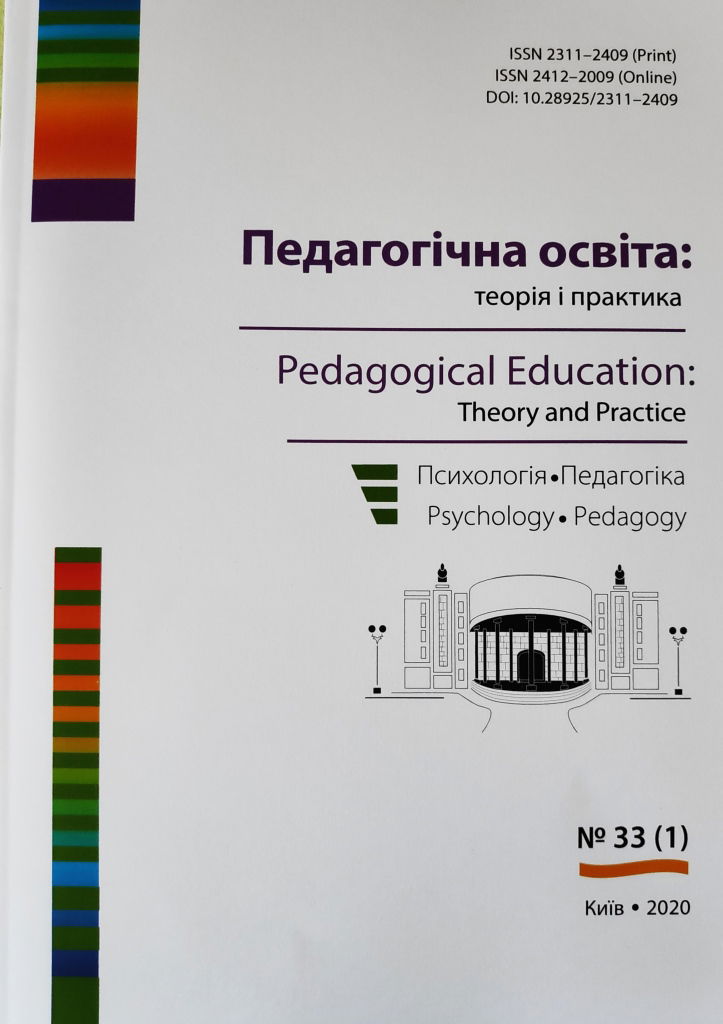 Збірник наукових праць «Педагогічна освіта: теорія і практика. Психологія. Педагогіка»