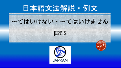 〜てはいけない・〜てはいけません