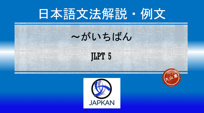 〜がいちばん