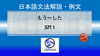 もう〜した