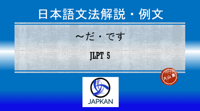 〜だ・〜です