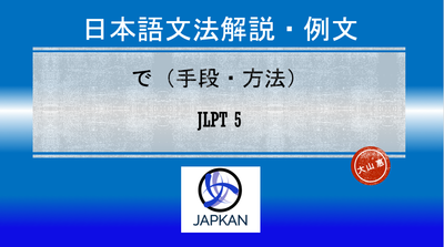 で（手段・方法）