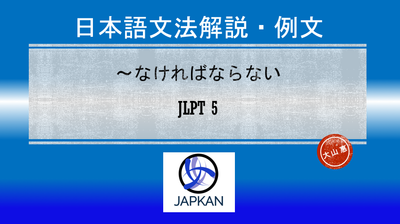 〜なければならない・〜なければなりません