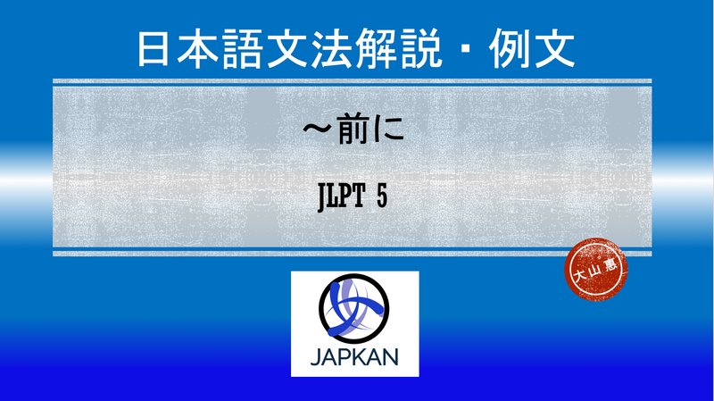 〜前に - Japkan