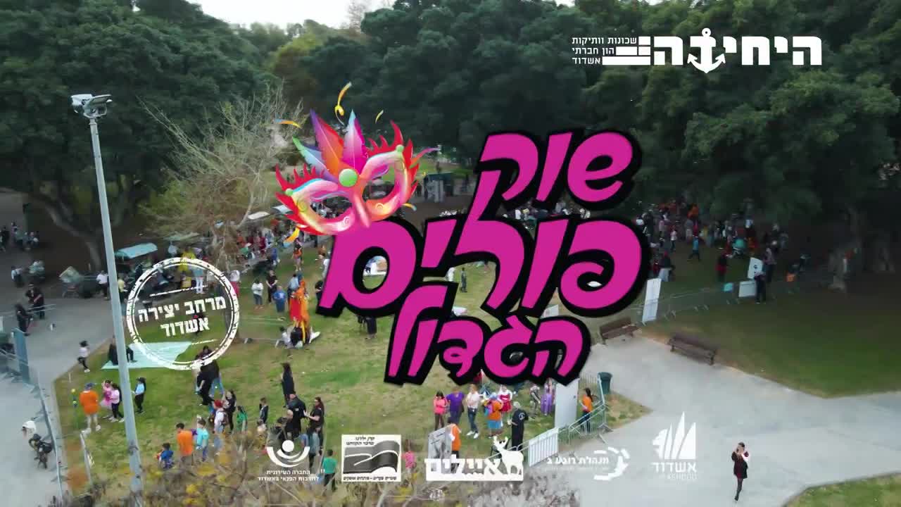 הפנינג פורים לכל המשפחה בפארק