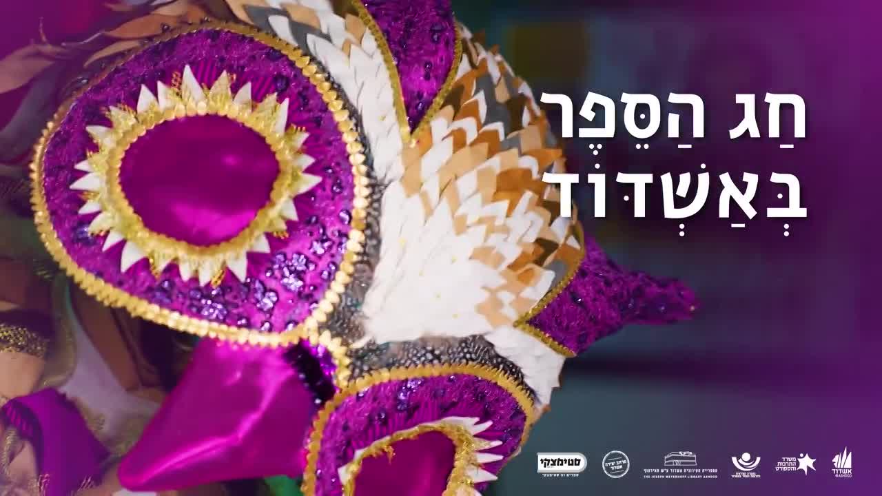 אשדוד חגגה את שבוע הספר ביריד ספרים ענק