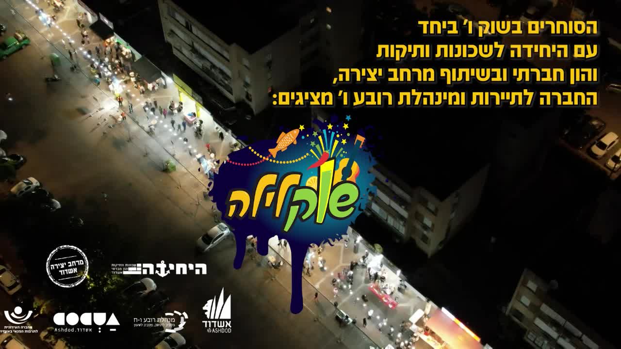 שוק ו' התעורר לחיים בהפקה אל תוך הלילה