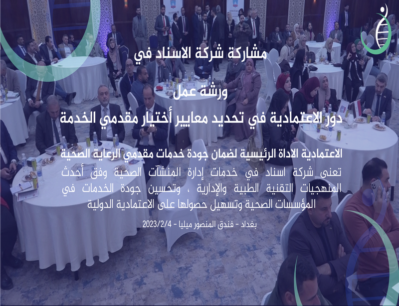 دور الاعتمادية في تحديد معايير اختيار مقدمي الخدمة