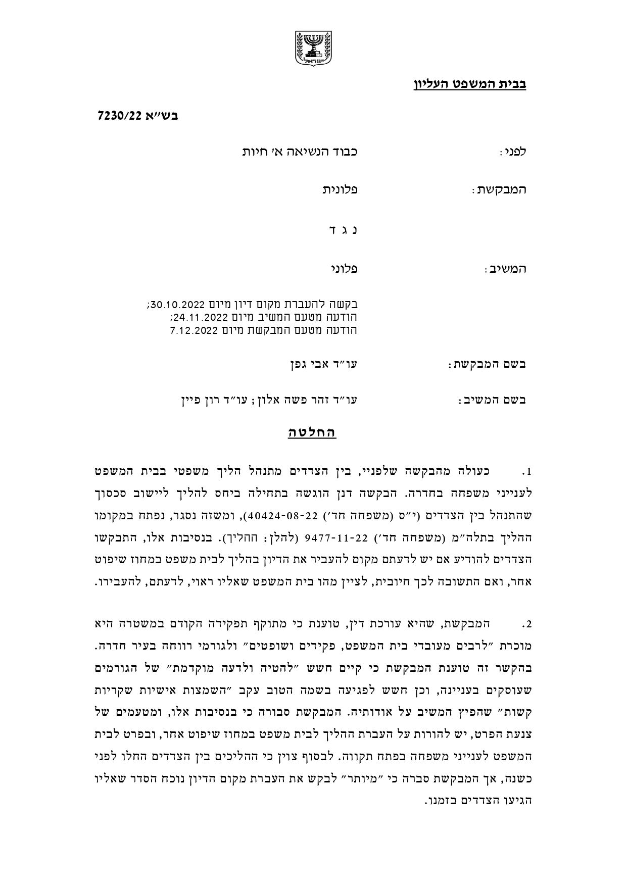 נשיאת בית המשפט העליון קיבלה את עמדתנו