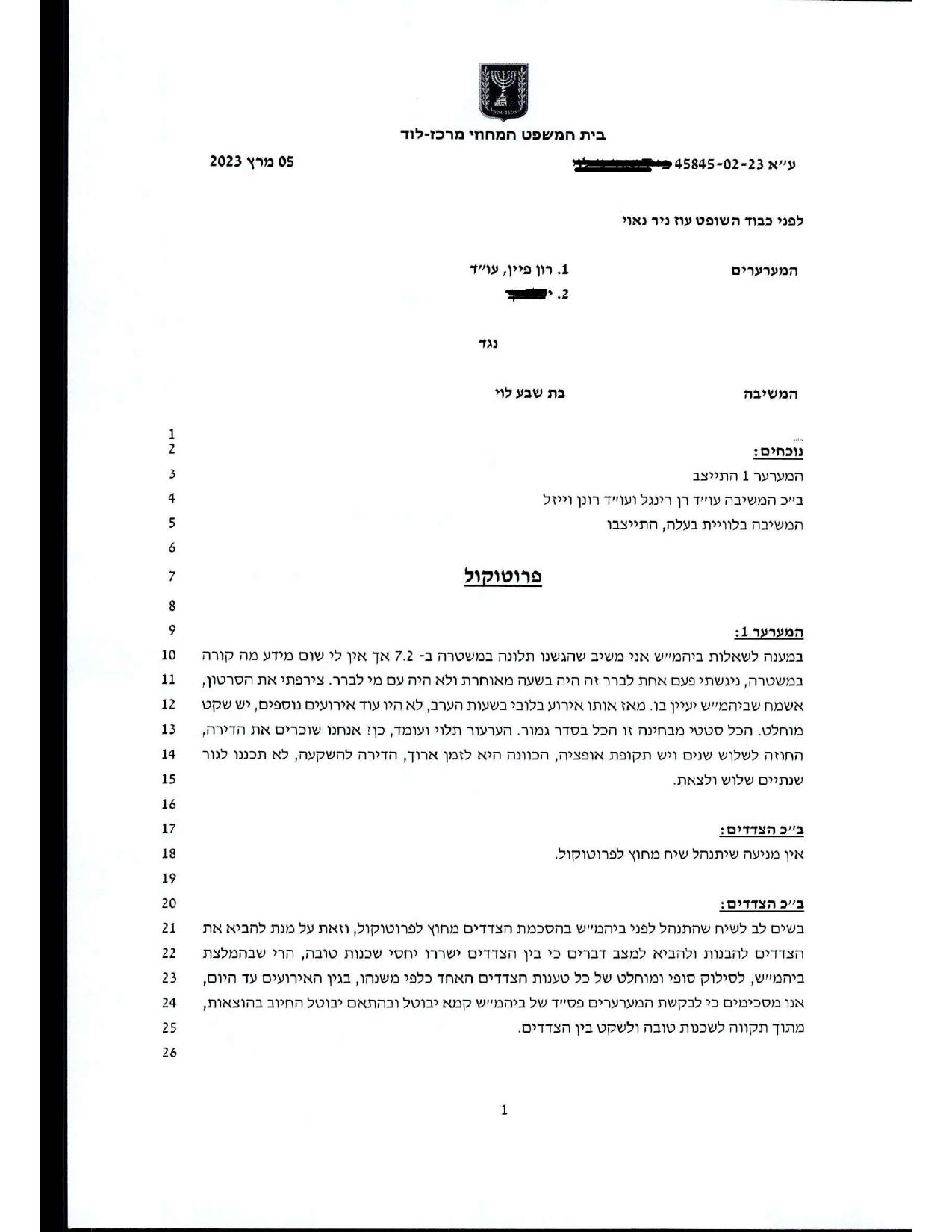 ערעור מוצלח בנושא צו למניעת הטרדה מאיימת