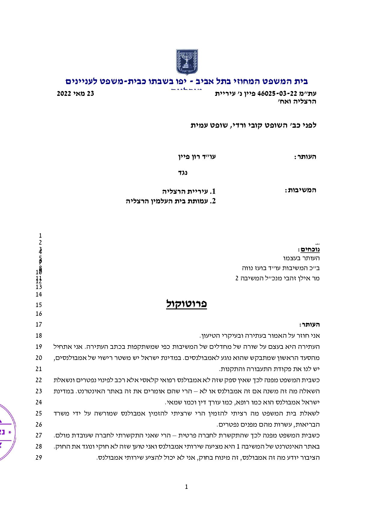 פס"ד ובו בית המשפט המנהלי הורה לעיריית הרצליה להפסיק להציע לציבור שירותי אמבולנס, להקים אתר אינטרנט ולפנות לרשות להגנת הפרטיות ולברר את הצורך בהקמת מאגר מידע