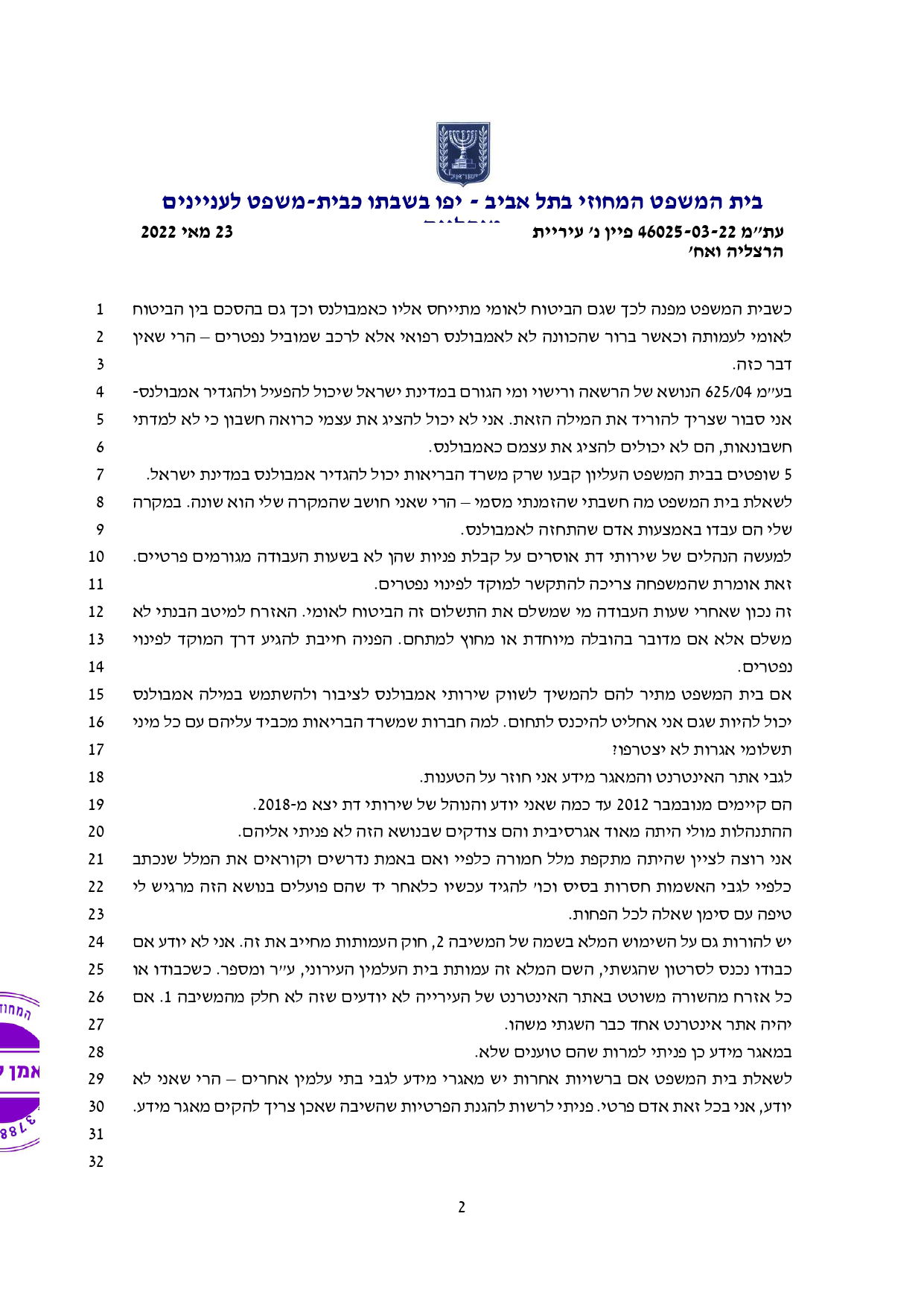 פס"ד ובו בית המשפט המנהלי הורה לעיריית הרצליה להפסיק להציע לציבור שירותי אמבולנס, להקים אתר אינטרנט ולפנות לרשות להגנת הפרטיות ולברר את הצורך בהקמת מאגר מידע