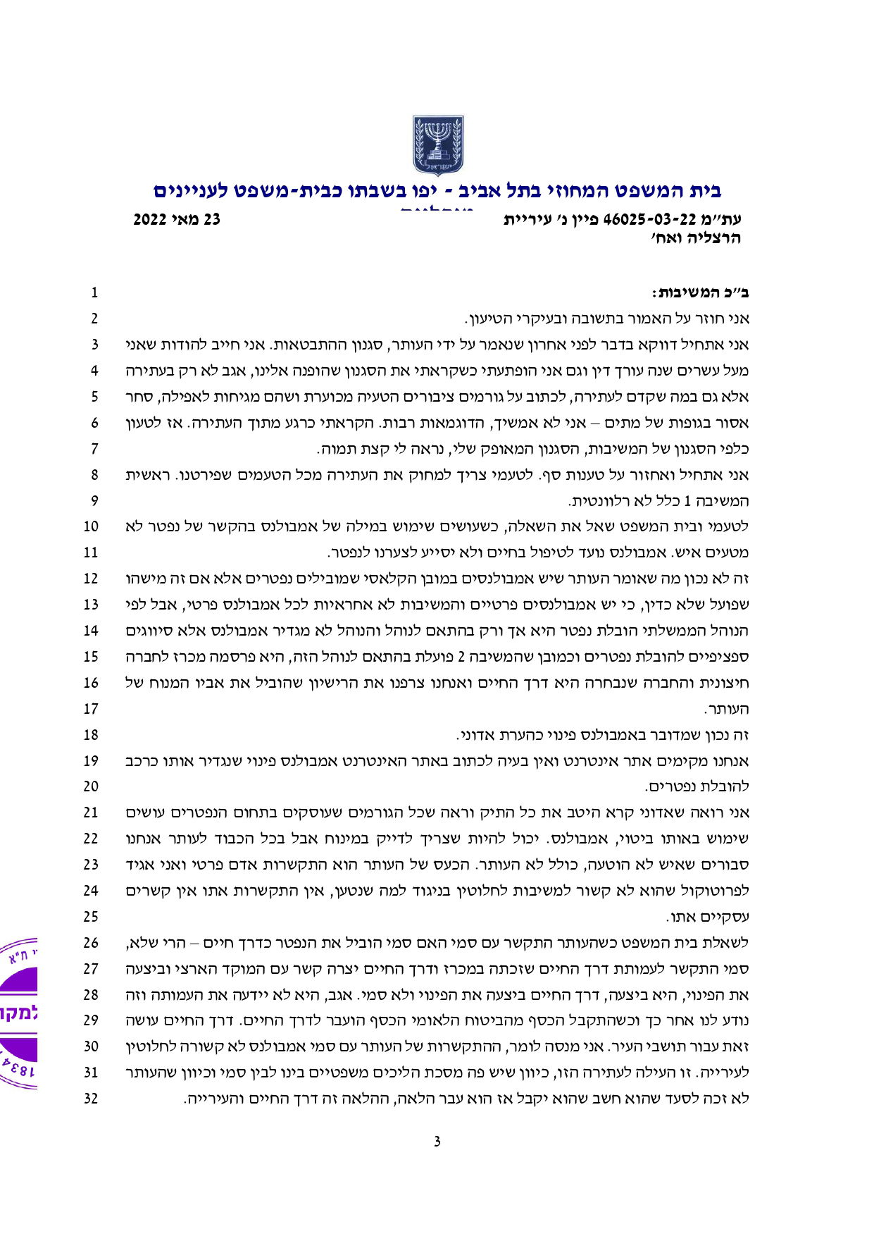 פס"ד ובו בית המשפט המנהלי הורה לעיריית הרצליה להפסיק להציע לציבור שירותי אמבולנס, להקים אתר אינטרנט ולפנות לרשות להגנת הפרטיות ולברר את הצורך בהקמת מאגר מידע