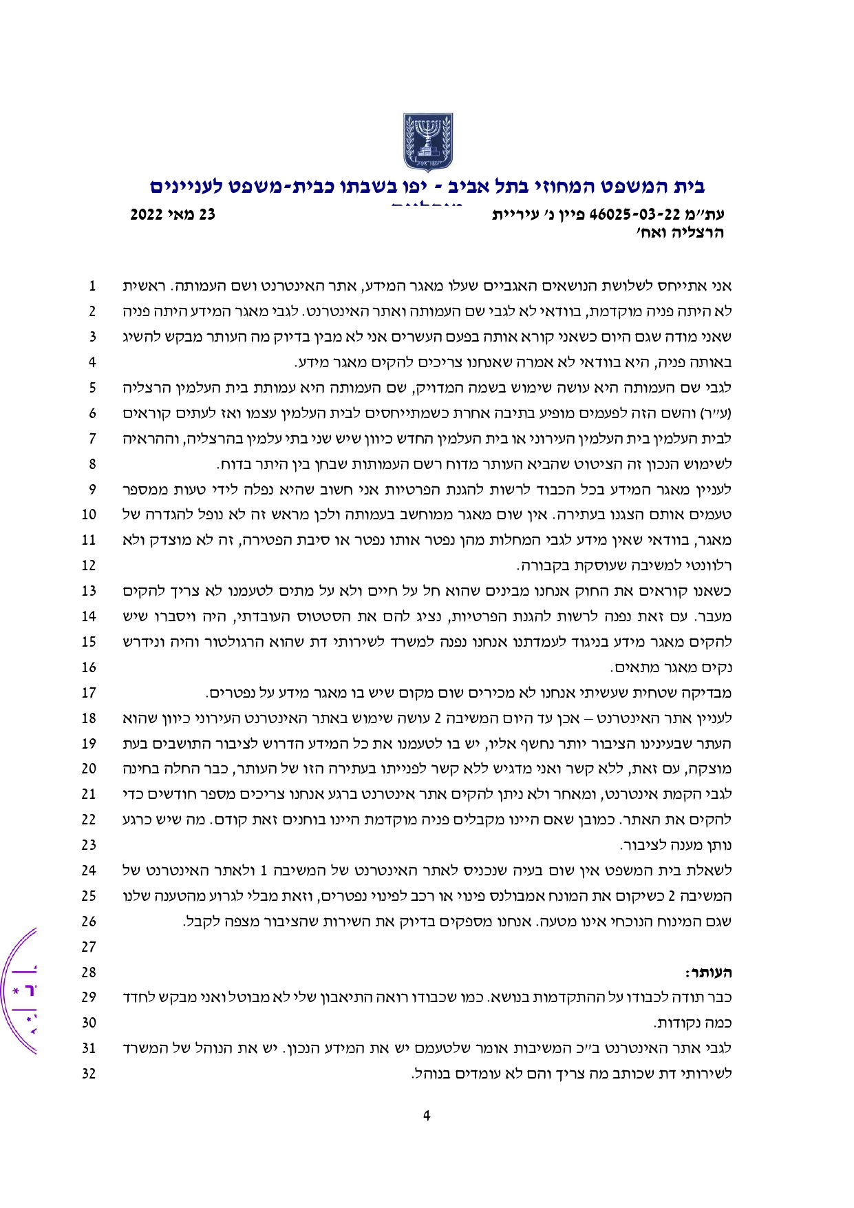פס"ד ובו בית המשפט המנהלי הורה לעיריית הרצליה להפסיק להציע לציבור שירותי אמבולנס, להקים אתר אינטרנט ולפנות לרשות להגנת הפרטיות ולברר את הצורך בהקמת מאגר מידע