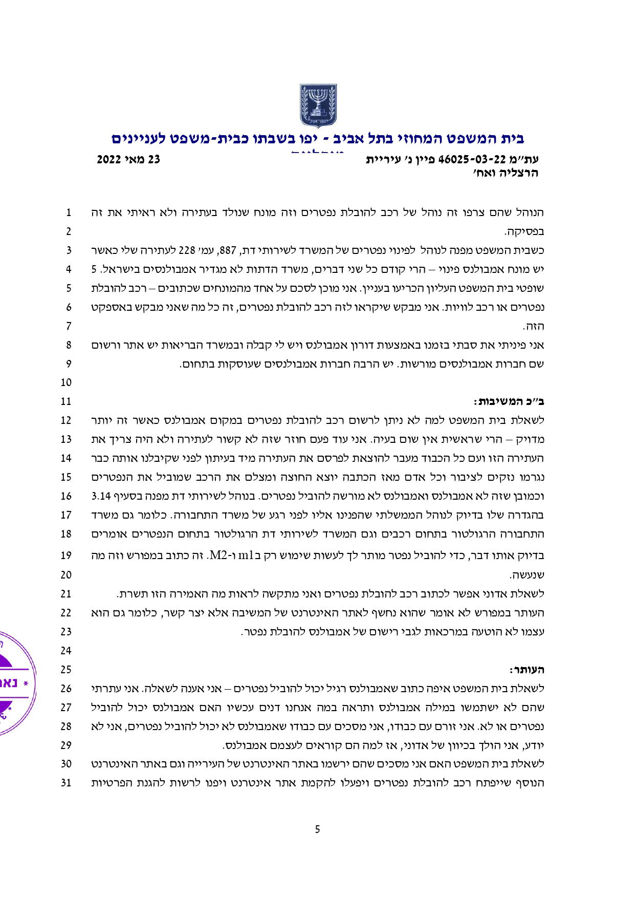 פס"ד ובו בית המשפט המנהלי הורה לעיריית הרצליה להפסיק להציע לציבור שירותי אמבולנס, להקים אתר אינטרנט ולפנות לרשות להגנת הפרטיות ולברר את הצורך בהקמת מאגר מידע