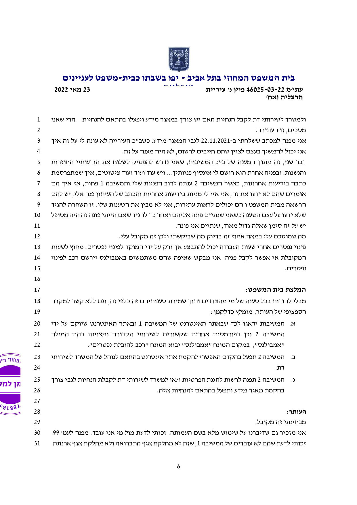 פס"ד ובו בית המשפט המנהלי הורה לעיריית הרצליה להפסיק להציע לציבור שירותי אמבולנס, להקים אתר אינטרנט ולפנות לרשות להגנת הפרטיות ולברר את הצורך בהקמת מאגר מידע
