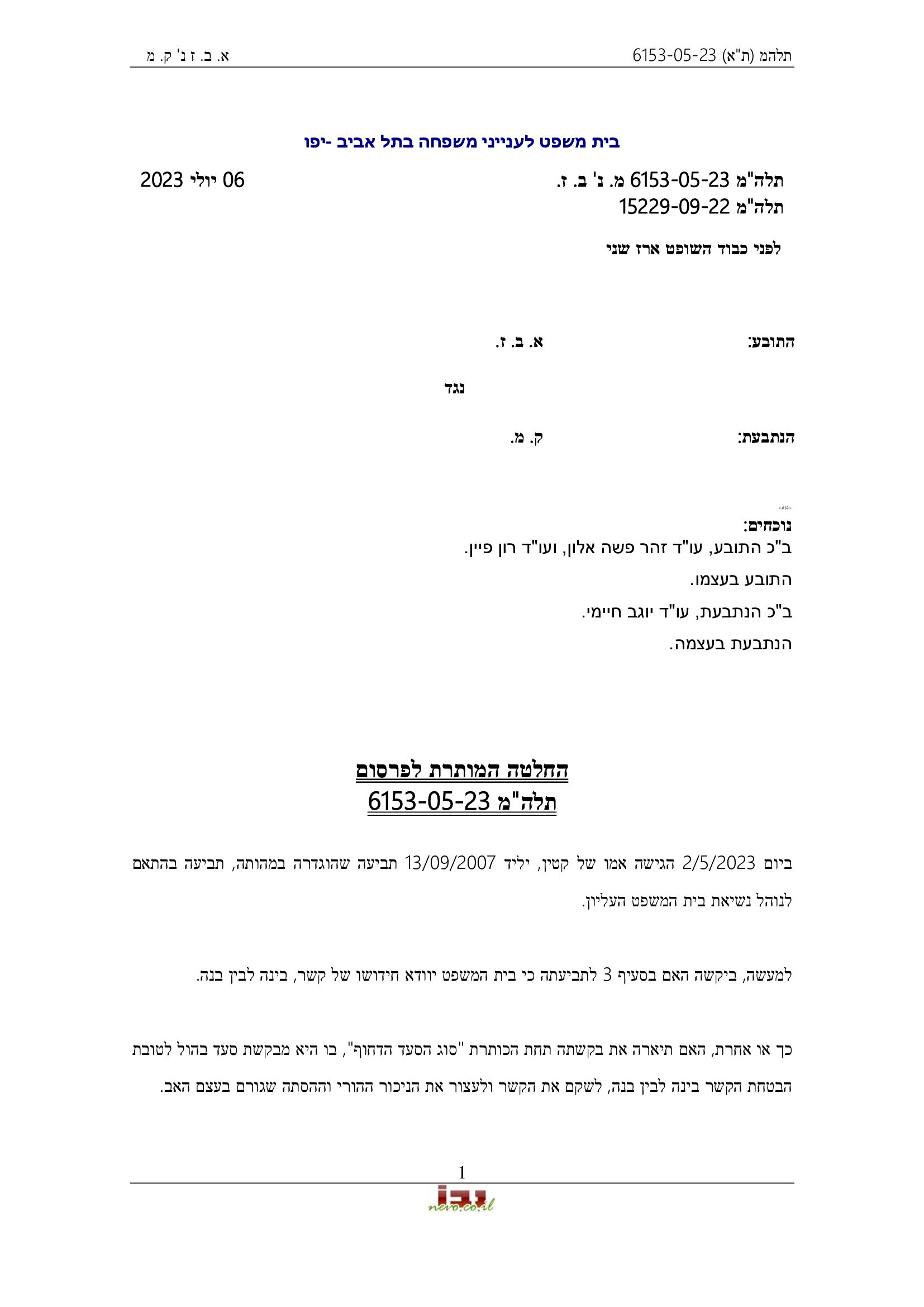 פסק דין, ובו נקבע שמרשנו לא ביצע ניכור הורי ולא פגע בקשר בין האם לקטין