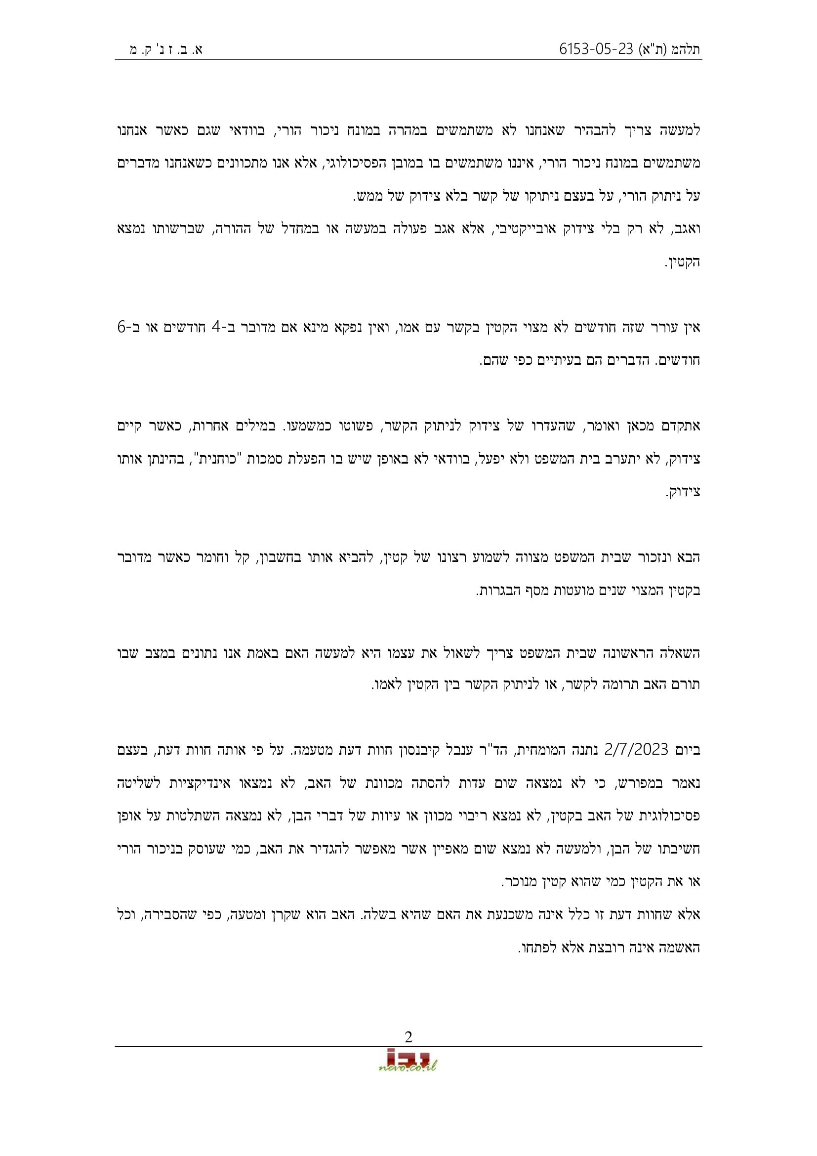 פסק דין, ובו נקבע שמרשנו לא ביצע ניכור הורי ולא פגע בקשר בין האם לקטין