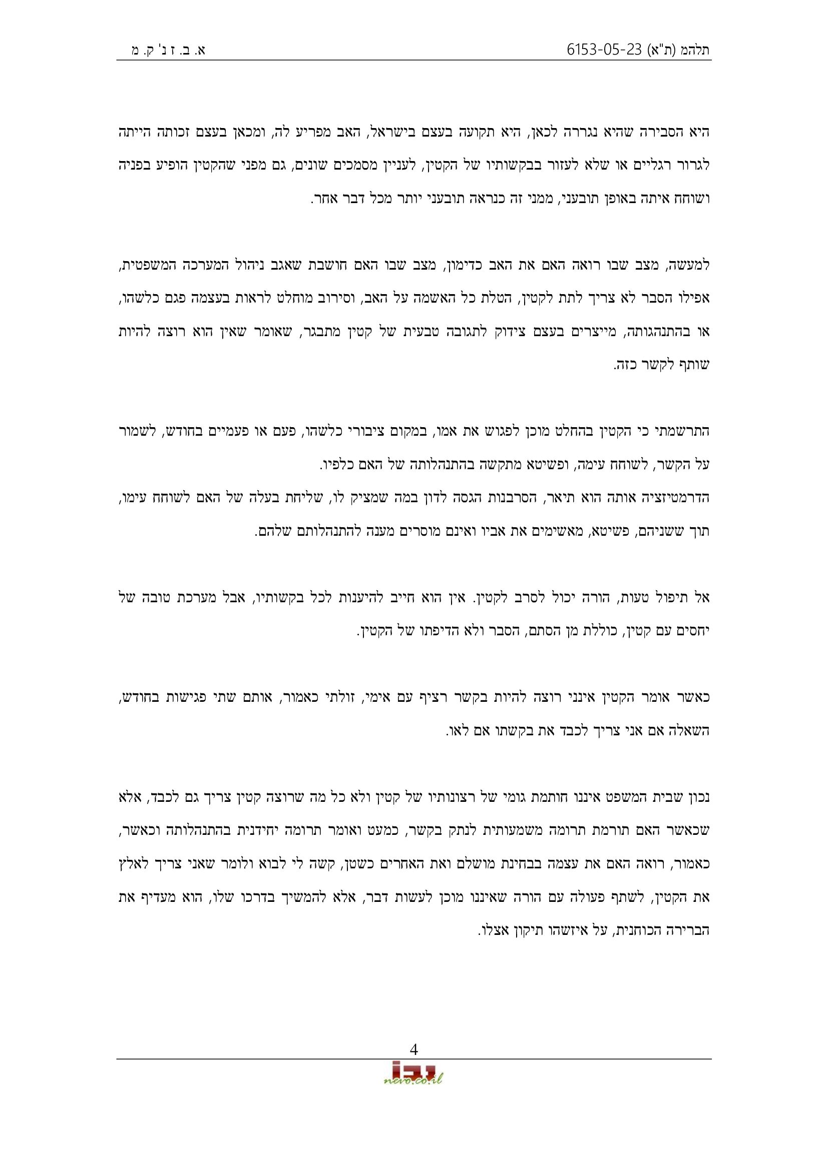 פסק דין, ובו נקבע שמרשנו לא ביצע ניכור הורי ולא פגע בקשר בין האם לקטין