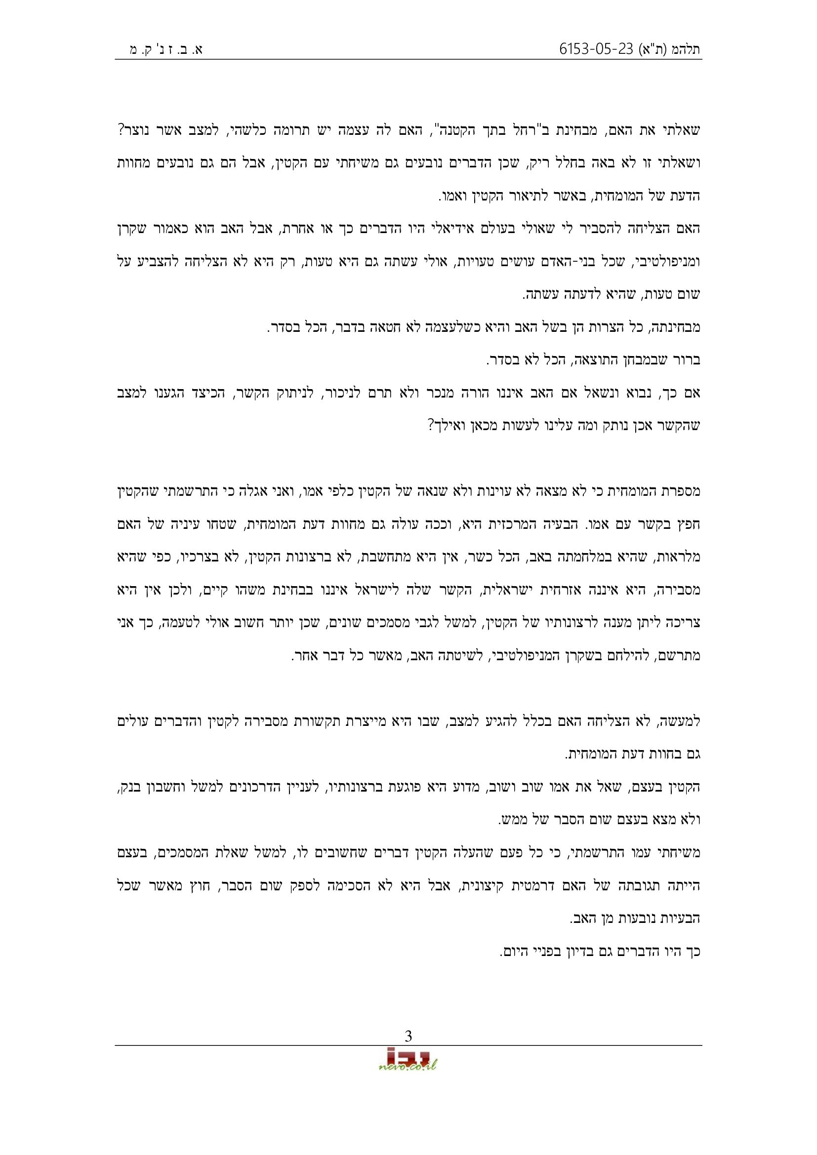 פסק דין, ובו נקבע שמרשנו לא ביצע ניכור הורי ולא פגע בקשר בין האם לקטין