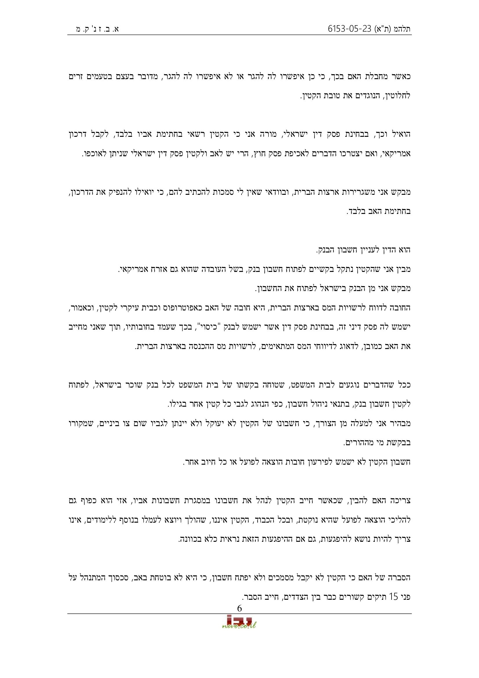 פסק דין, ובו נקבע שמרשנו לא ביצע ניכור הורי ולא פגע בקשר בין האם לקטין