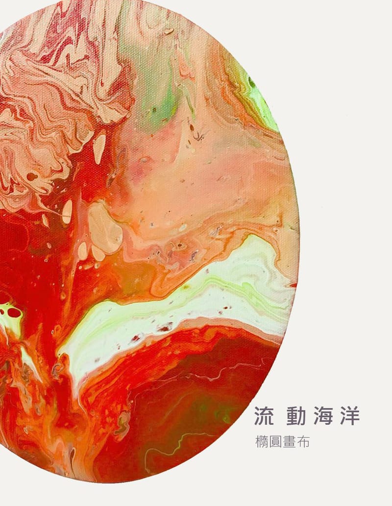 流動畫（壓克力畫布）| 親子同作1.5小時，1200元