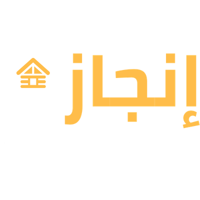 شركة إنجاز للتنظيف بالرياض: الحل الأمثل لاحتياجات النظافة الخاصة بك