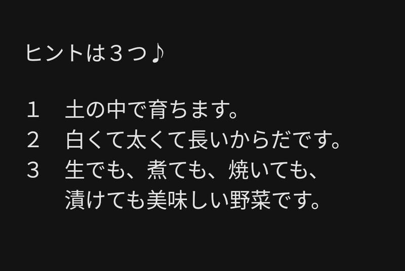 冬の食材なぞなぞ１