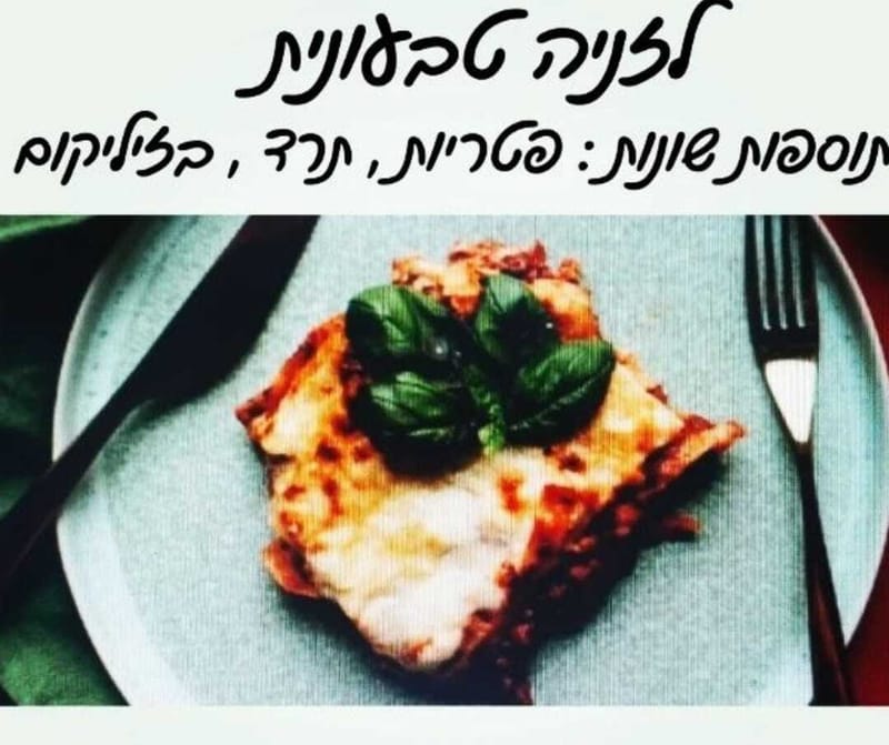 לזניה חצילים בשמן בזיליקום / לזניה פטריות