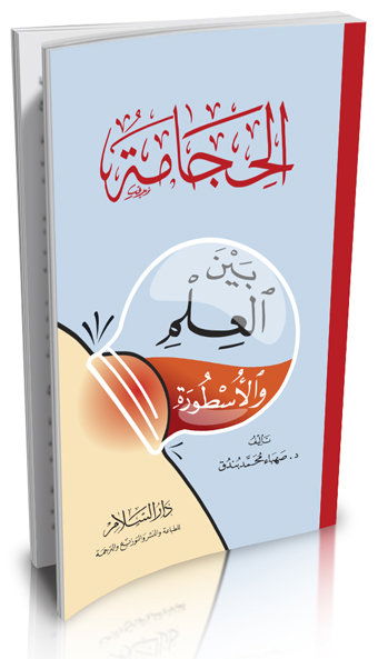 الحجـــــامة بين العلم والأسطـــورة