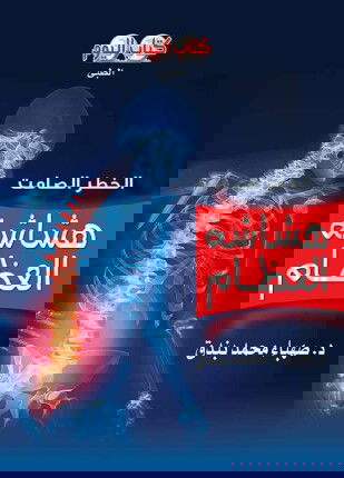 هشاشة العظام .. الخطر الصامت